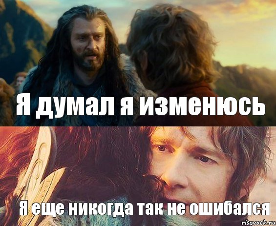 Я думал я изменюсь Я еще никогда так не ошибался, Комикс Я никогда еще так не ошибался