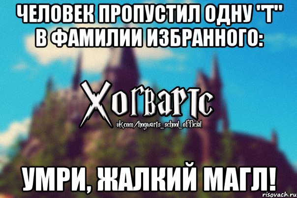 человек пропустил одну "т" в фамилии избранного: Умри, жалкий магл!, Мем Хогвартс