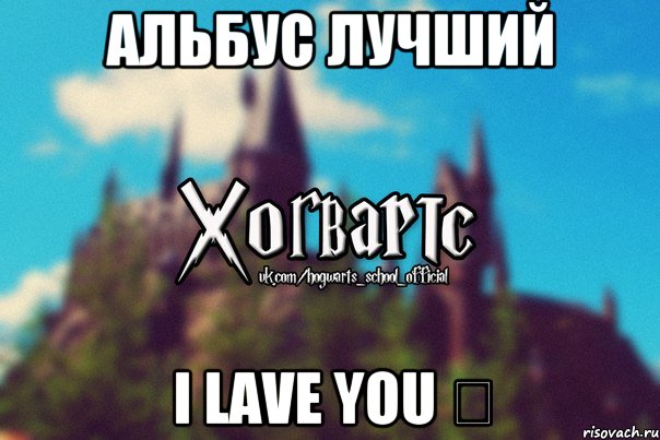 Альбус лучший I lave you ♡, Мем Хогвартс