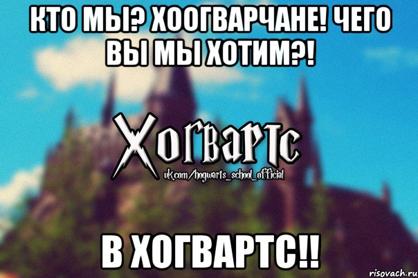 Кто мы? Хоогварчане! Чего вы мы хотим?! В Хогвартс!!, Мем Хогвартс