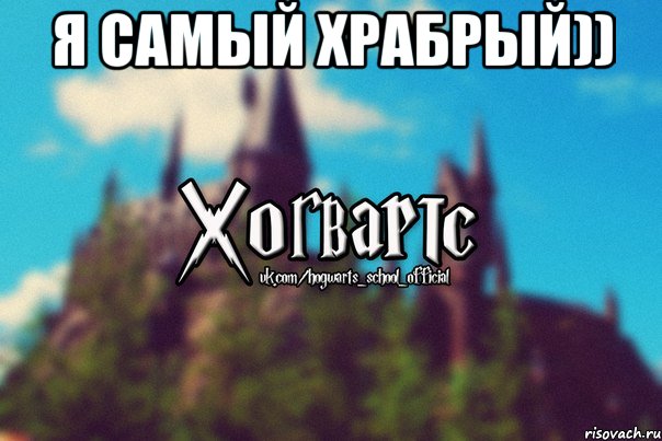 Я самый храбрый)) , Мем Хогвартс