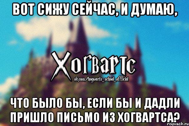 Вот сижу сейчас, и думаю, что было бы, если бы и Дадли пришло письмо из Хогвартса?, Мем Хогвартс