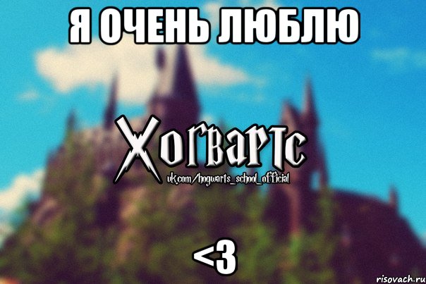 Я очень люблю <3, Мем Хогвартс