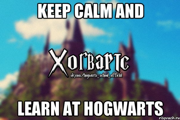 KEEP CALM AND LEARN AT HOGWARTS, Мем Хогвартс