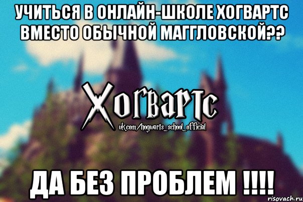 Учиться в онлайн-школе Хогвартс вместо обычной маггловской?? ДА БЕЗ ПРОБЛЕМ !!!!, Мем Хогвартс