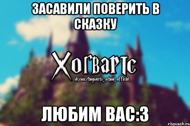 Засавили поверить В сказку ЛЮБИМ ВАС:3, Мем Хогвартс