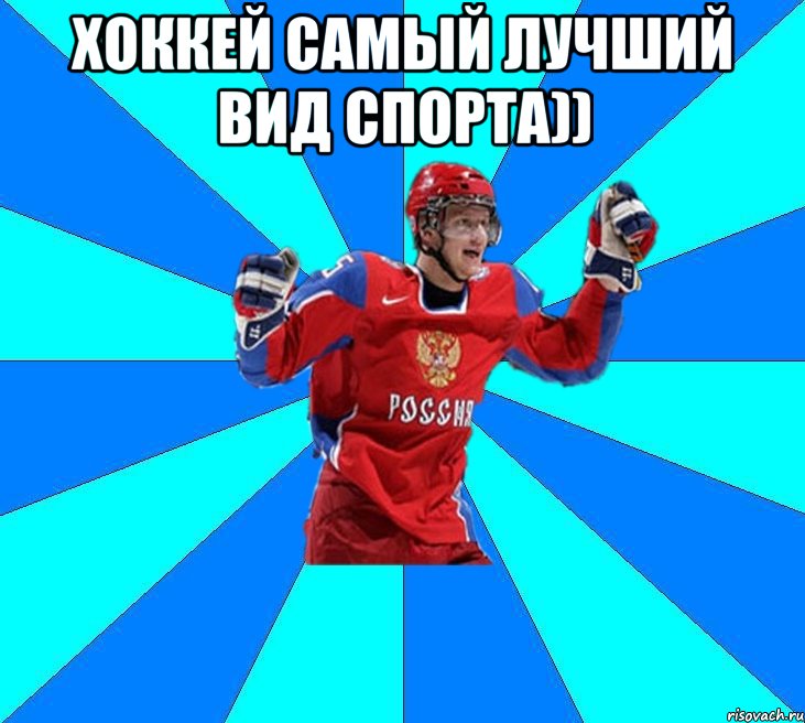 хоккей самый лучший вид спорта)) 