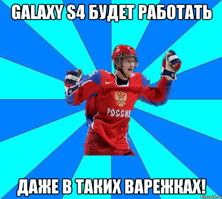 Galaxy S4 будет работать даже в таких варежках!