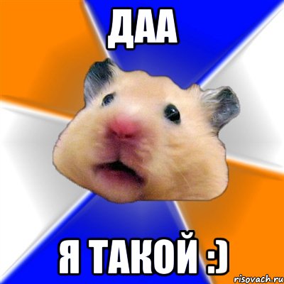 Даа Я такой :), Мем Хомяк