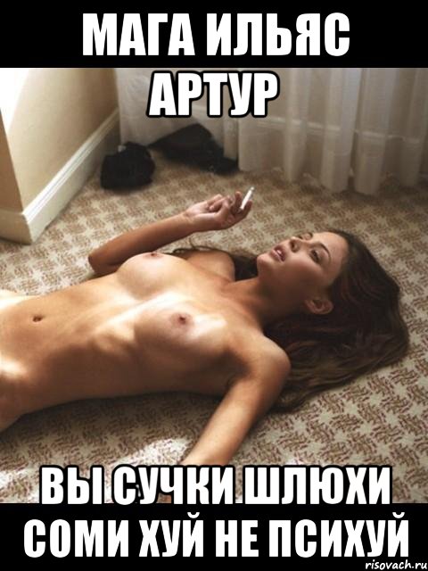Мага Ильяс Артур Вы сучки шлюхи соми хуй не психуй, Мем хорошо постарался
