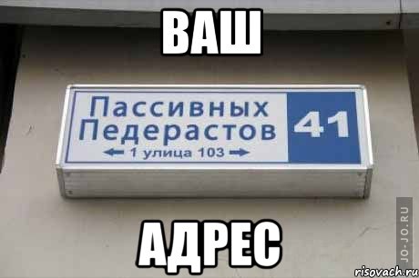 ваш адрес, Мем хуевая улица