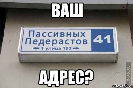 ваш адрес?, Мем хуевая улица