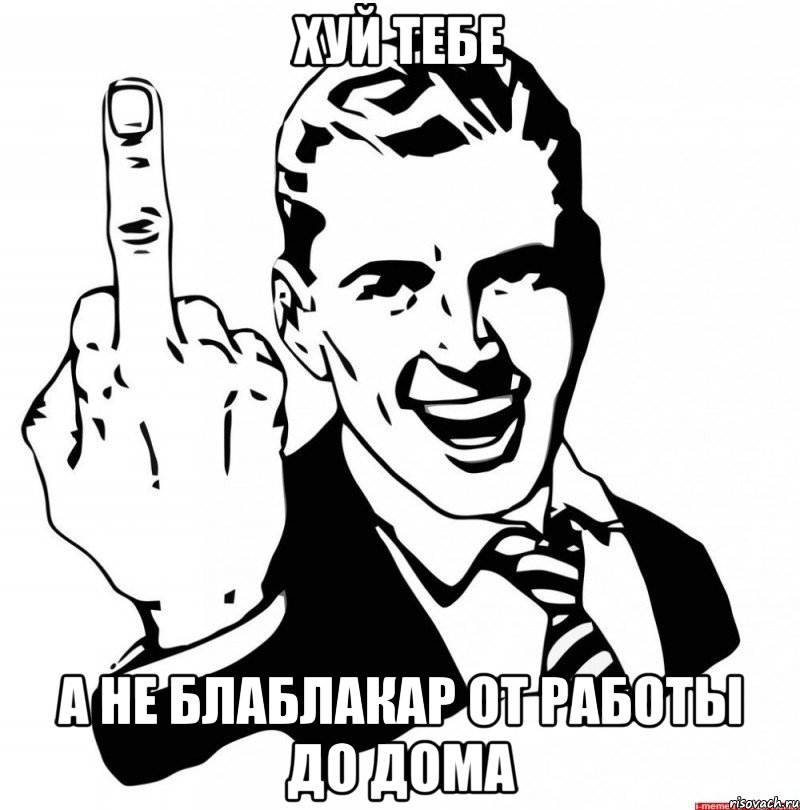 Хуй тебе А не блаблакар от работы до дома