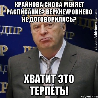 Крайнова снова меняет расписание? Верхнеуровнево не договорились? Хватит это терпеть!, Мем Хватит это терпеть (Жириновский)