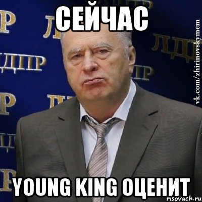 Сейчас Young King оценит, Мем Хватит это терпеть (Жириновский)