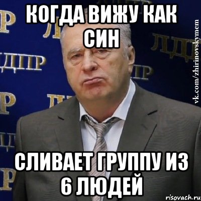 Когда вижу как син сливает группу из 6 людей, Мем Хватит это терпеть (Жириновский)