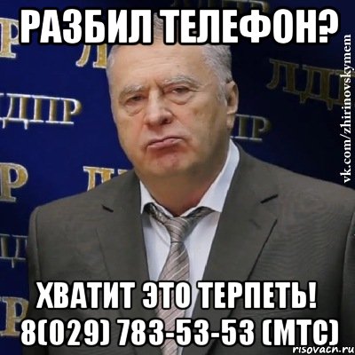 Разбил телефон? Хватит это терпеть! 8(029) 783-53-53 (мтс), Мем Хватит это терпеть (Жириновский)