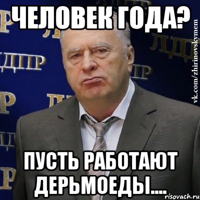 Человек Года? Пусть работают дерьмоеды...., Мем Хватит это терпеть (Жириновский)