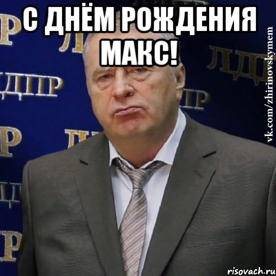 С Днём рождения Макс! , Мем Хватит это терпеть (Жириновский)