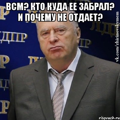 Всм? Кто куда ее забрал? И почему не отдает? , Мем Хватит это терпеть (Жириновский)