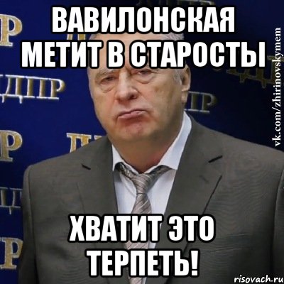 Вавилонская метит в старосты Хватит это терпеть!, Мем Хватит это терпеть (Жириновский)