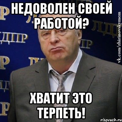 Недоволен своей работой? ХВАТИТ ЭТО ТЕРПЕТЬ!, Мем Хватит это терпеть (Жириновский)