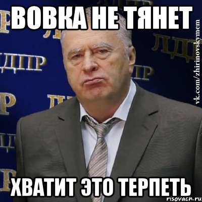 вовка не тянет хватит это терпеть, Мем Хватит это терпеть (Жириновский)