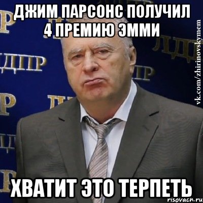 Джим Парсонс получил 4 премию Эмми Хватит это терпеть, Мем Хватит это терпеть (Жириновский)