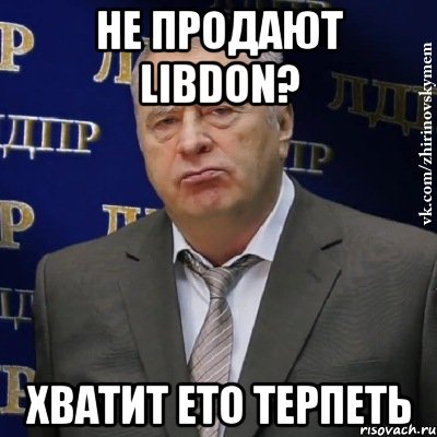 не продают libdon? хватит ето терпеть, Мем Хватит это терпеть (Жириновский)