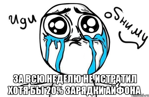  За всю неделю не истратил хотя бы 20% зарядки айфона, Мем Иди обниму