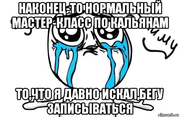 наконец-то нормальный Мастер-класс по кальянам то,что я давно искал,бегу записываться, Мем Иди обниму