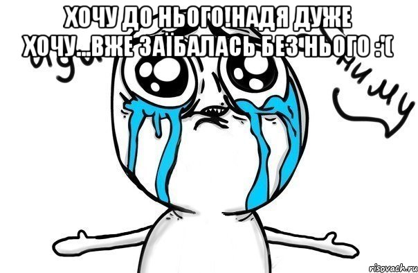 Хочу до нього!Надя дуже хочу...Вже заїбалась без нього :'( , Мем Иди обниму