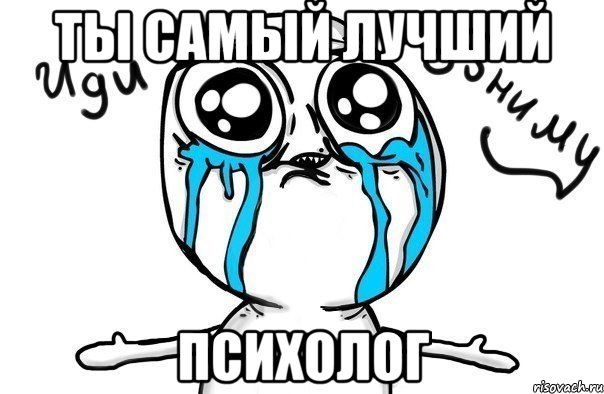 ты самый лучший психолог, Мем Иди обниму