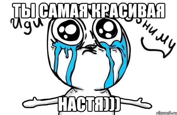 ты самая красивая Настя))), Мем Иди обниму