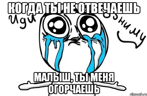 когда ты не отвечаешь малыш, ты меня огорчаешь, Мем Иди обниму