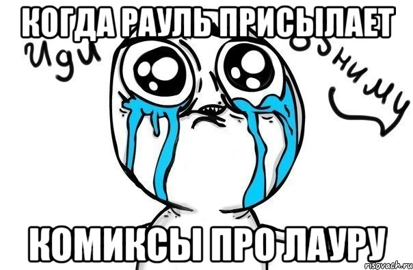 когда рауль присылает комиксы про лауру, Мем Иди обниму