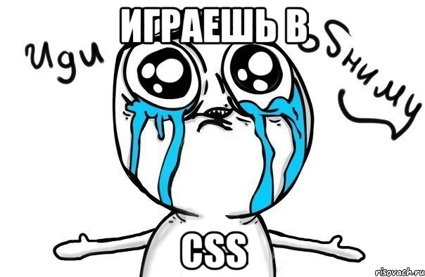 Играешь в CSS, Мем Иди обниму