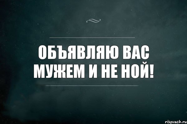 объявляю вас мужем и не ной!, Комикс Игра Слов