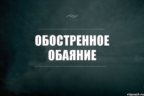 Обостренное обаяние