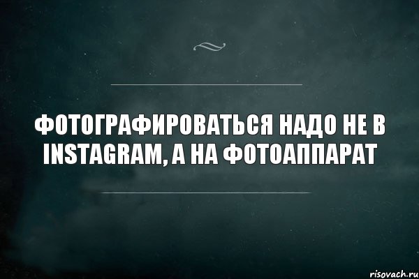 фотографироваться надо не в instagram, а на фотоаппарат, Комикс Игра Слов