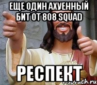 еще один ахуенный бит от 808 squad респект, Мем Иисус