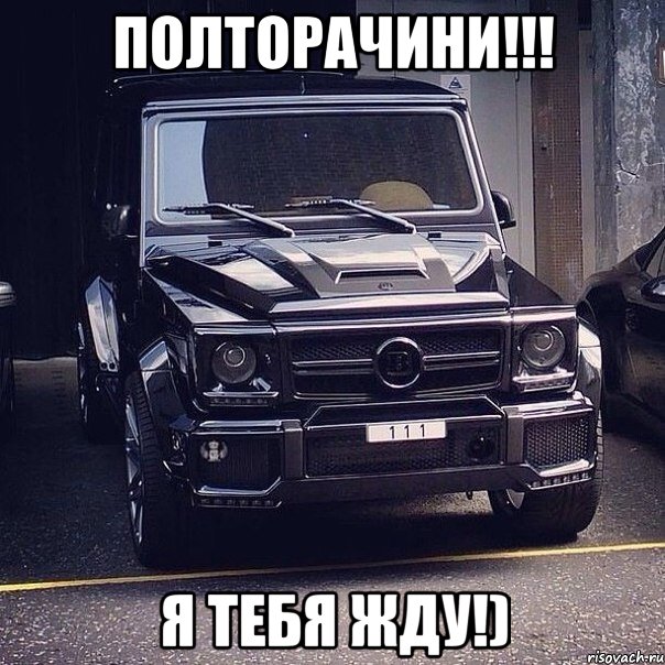 Полторачини!!! Я тебя жду!)