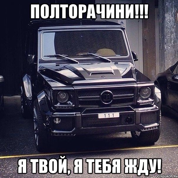 Полторачини!!! Я твой, я тебя жду!