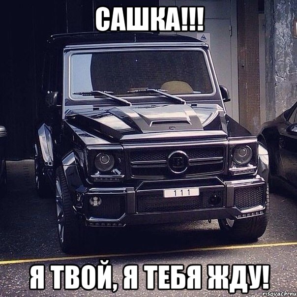 Сашка!!! Я твой, я тебя жду!