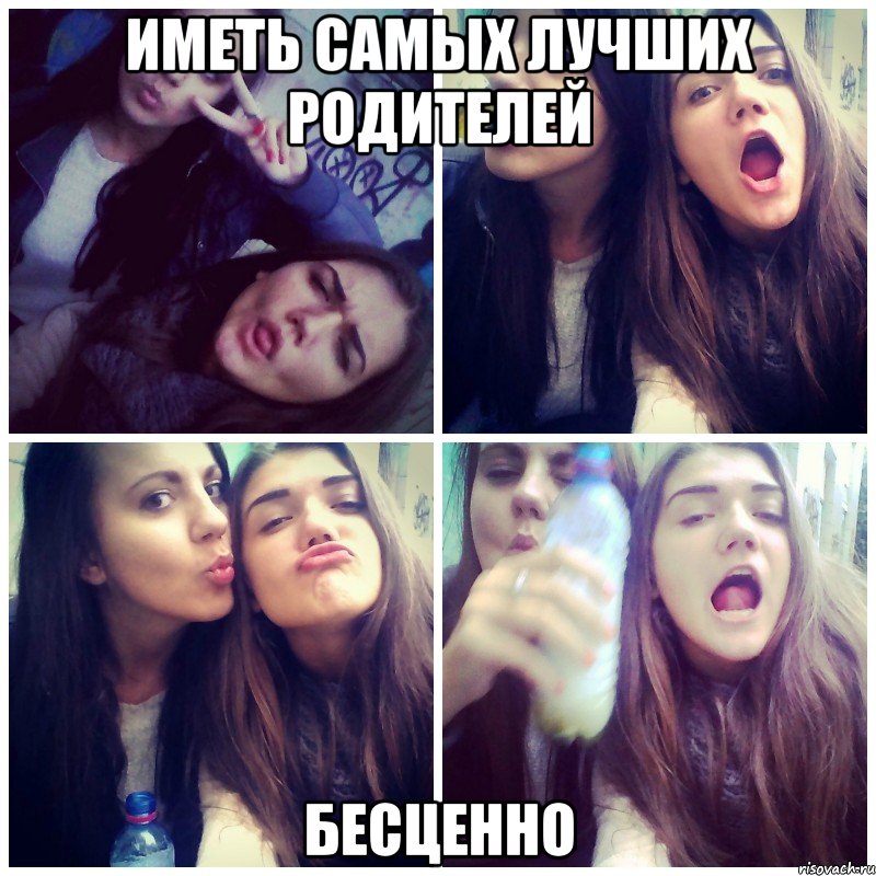 Иметь самых лучших родителей БЕСЦЕННО