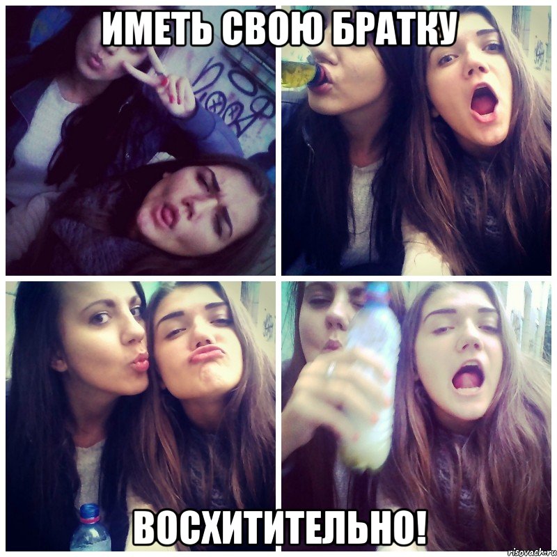 иметь свою братку восхитительно!