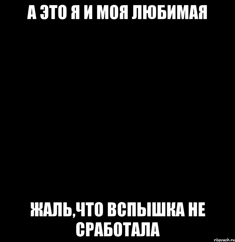 а это я и моя любимая жаль,что вспышка не сработала