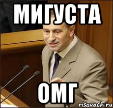 мигуста омг