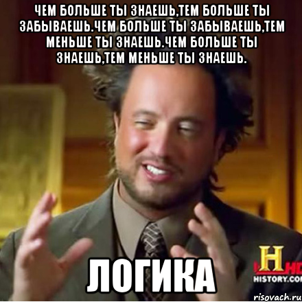 Чем больше ты знаешь,тем больше ты забываешь.Чем больше ты забываешь,тем меньше ты знаешь.Чем больше ты знаешь,тем меньше ты знаешь. Логика, Мем Женщины (aliens)