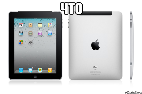 Что , Мем iPad